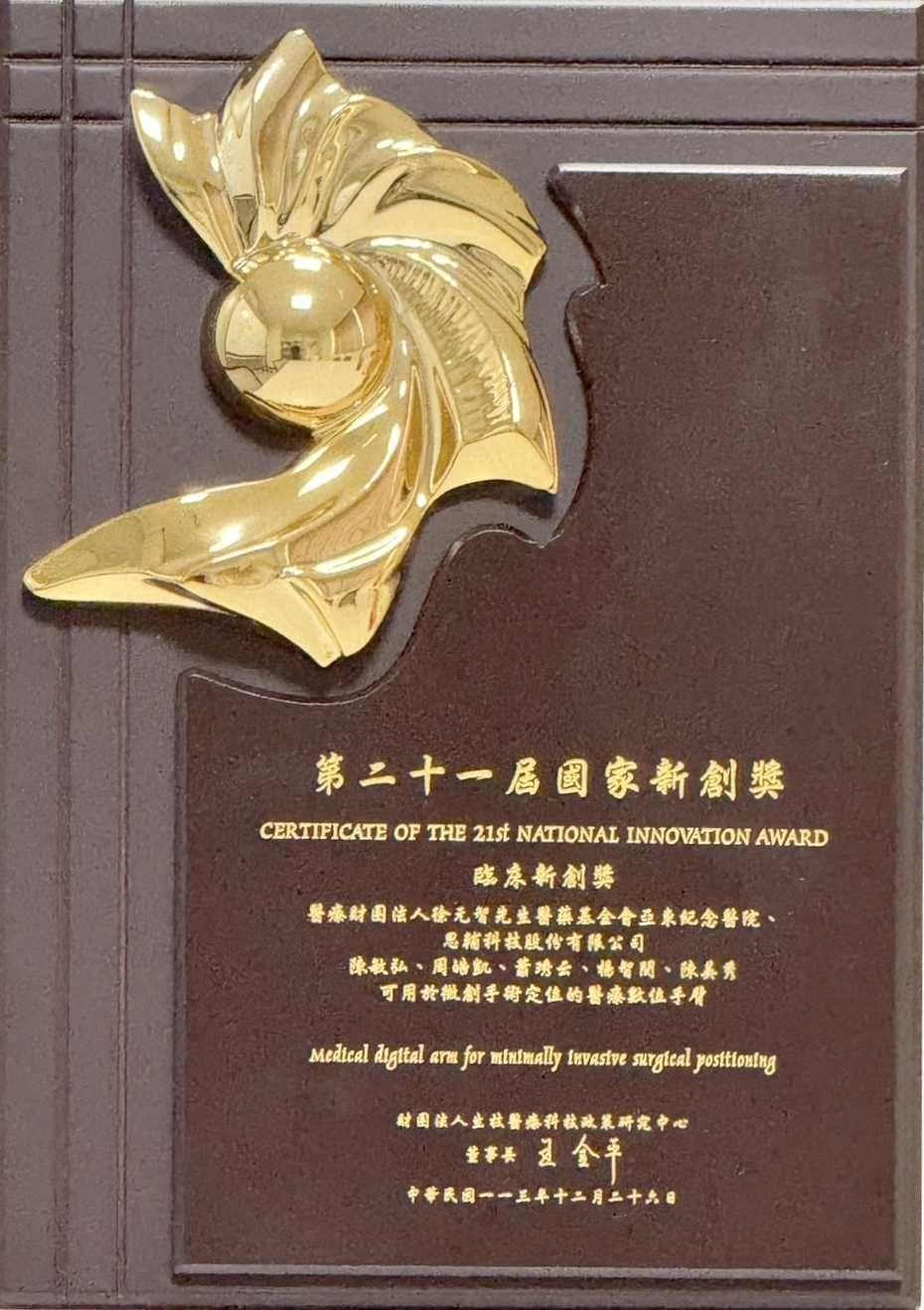 創新醫療之路  亞東醫療團隊在國家新創獎嶄露頭角(相關圖片)