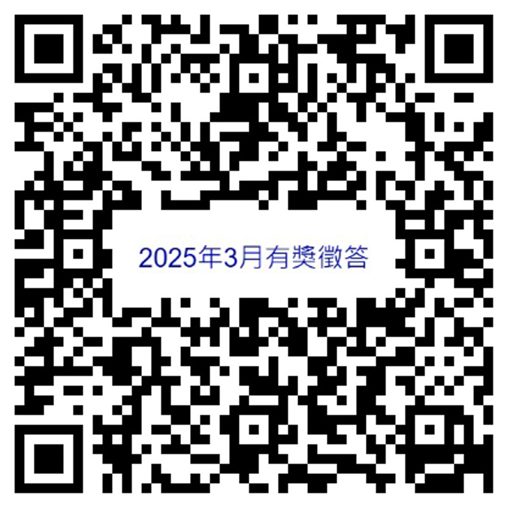 亞東院訊2025年3月份有獎徵答活動(相關圖片)