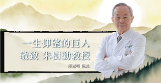 一生仰望的巨人   敬致 朱樹勳教授(相關圖片)