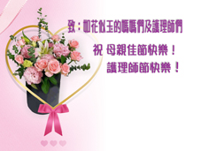 溫馨的五月，齊聲向偉大的母親及護理師們致上感謝之意(相關圖片)