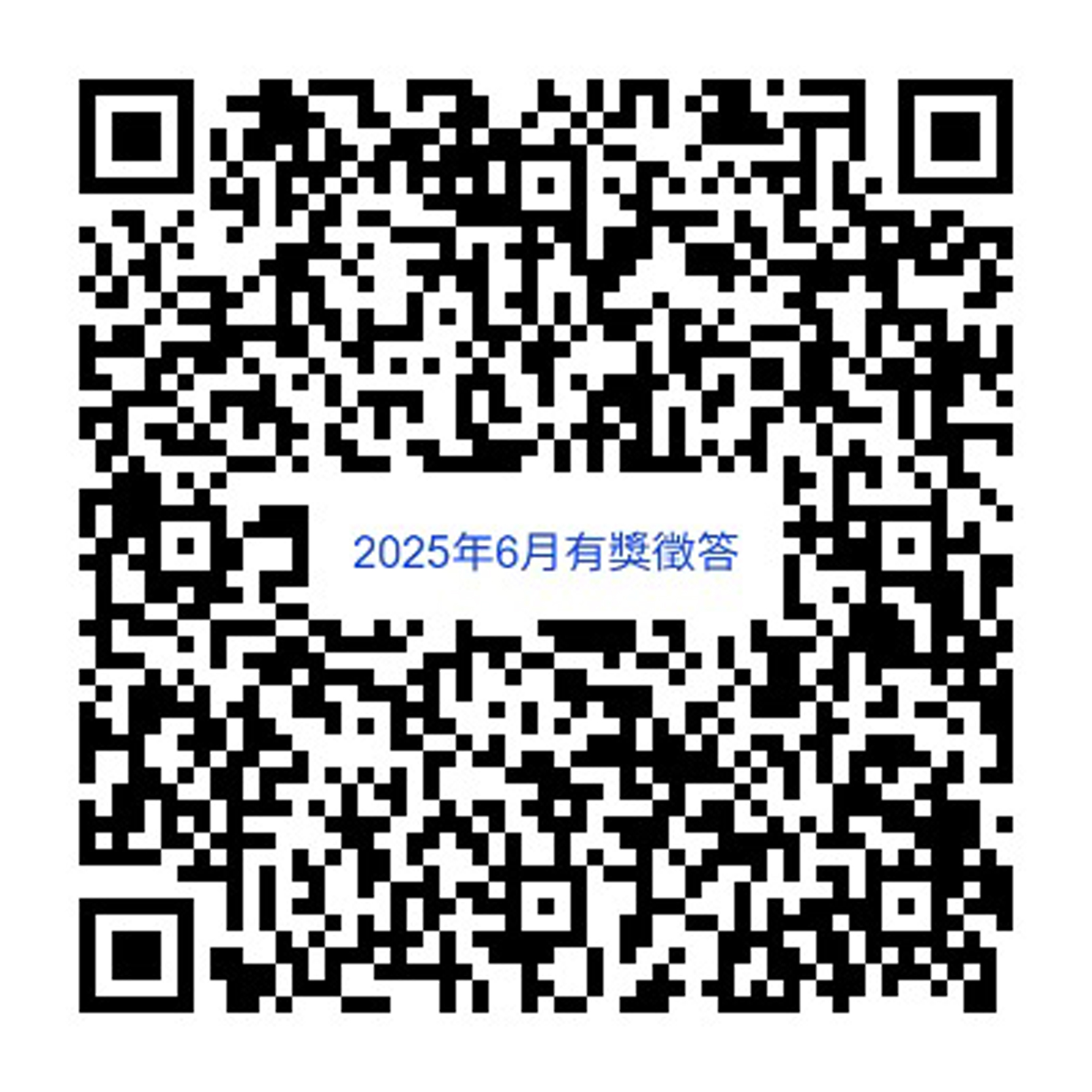 亞東院訊2025年6月份有獎徵答活動(相關圖片)