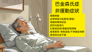 巴金森氏症的隱形殺手  認識非運動症狀(相關圖片)