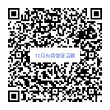 2025年10月份亞東院訊有獎徵答活動(相關圖片)