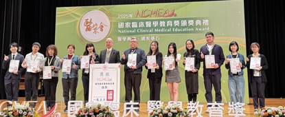 2025國家臨床醫學教育獎(相關圖片)