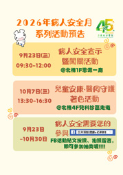 安全照護,守護一生! 病人安全你我共守(相關圖片)