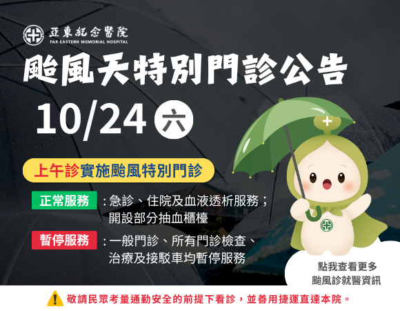 【薔琵颱風】10/24(六) 亞東醫院開診原則公告圖片