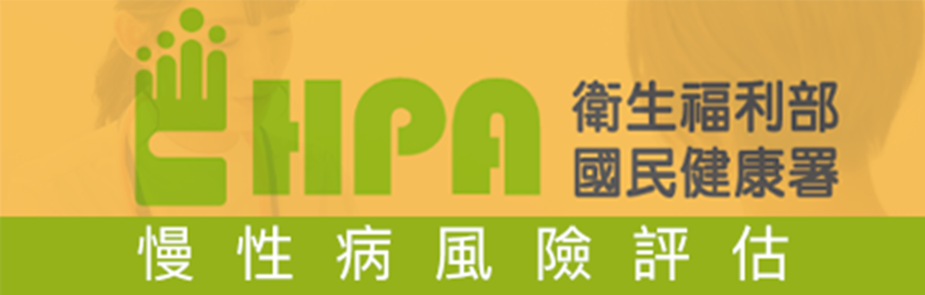 國民健康署「慢性疾病風險評估平台」
