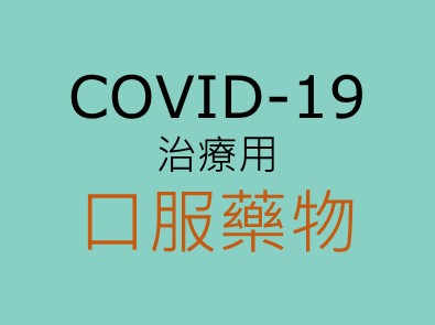 COVID-19治療用口服藥物