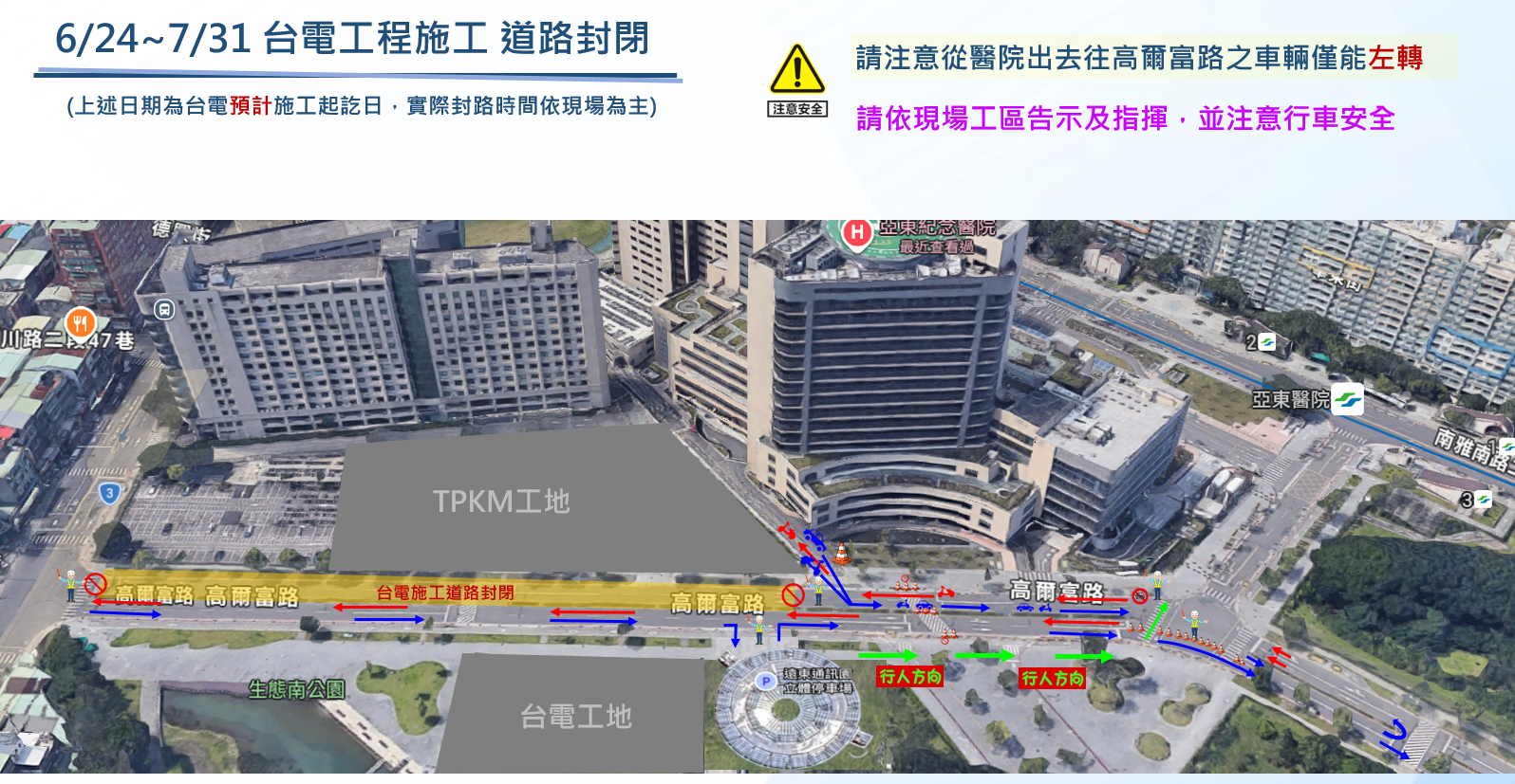 【交通訊息】台電通知，6/24起高爾富路地下管路施工，來院、離院行車動線調整說明