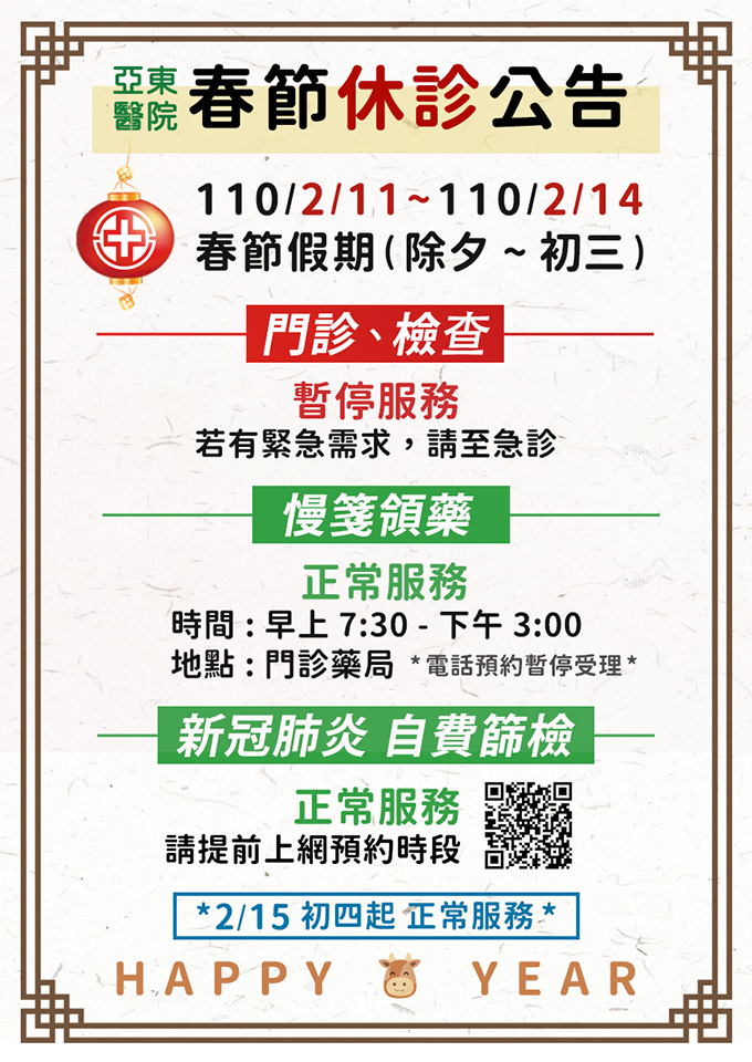 【重要公告】亞東醫院春節休診公告