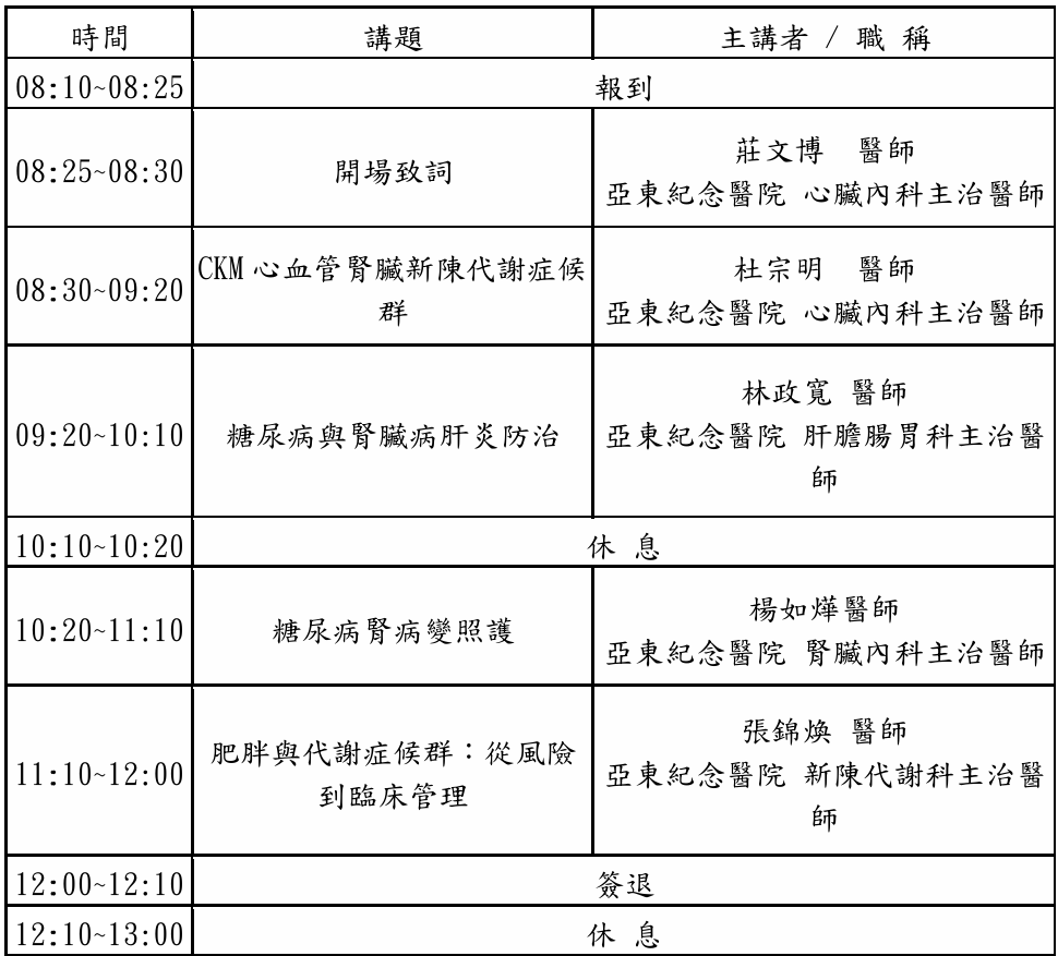 【研討會訊息】20260329 糖腎心整合照護研討會活動資訊及參訓名單