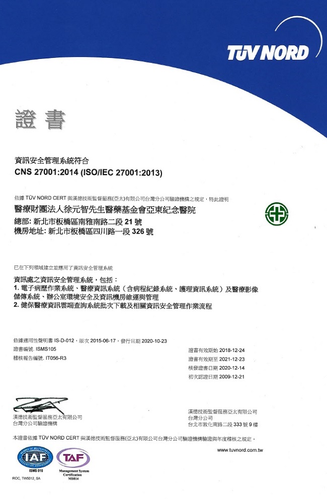 亞東紀念醫院ISO27001資訊安全認證-中文證書